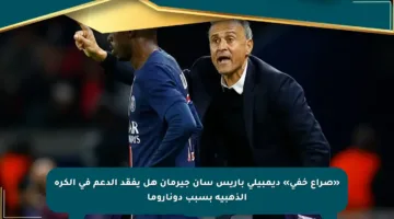 «صراع خفي» ديمبيلي باريس سان جيرمان هل يفقد الدعم في الكرة الذهبية بسبب دوناروما